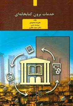 کتاب-خدمات-برون-کتابخانه-ای-اثر-علیرضا-محمودی