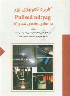 کتاب-کاربرد-تکنولوژی-لیزر-pullsed-nd-yag-در-حفاری-چاه-های-نفت-و-گاز-اثر-داریوش-شیرمردی