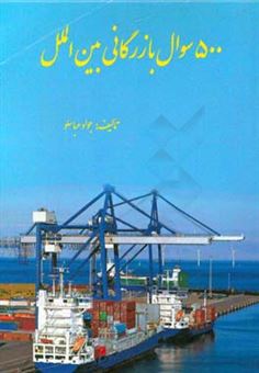کتاب-500-سوال-بازرگانی-بین-الملل-اثر-جواد-عباسلو