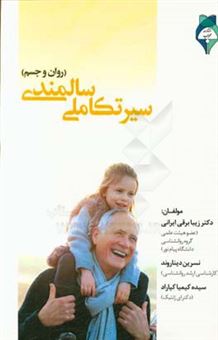 کتاب-سیر-تکاملی-سالمندی-روان-و-جسم-اثر-زیبا-برقی-ایرانی