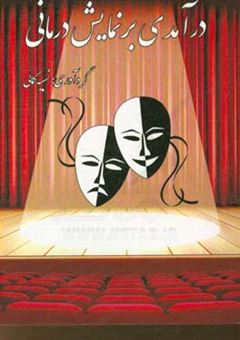 کتاب-درآمدی-بر-نمایش-درمانی-اثر-نسیبه-کمالی