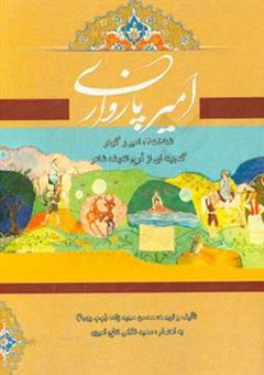 کتاب-امیر-پازواری-شناخت-2-امیر-و-گوهر-گنجینه-ای-از-درج-اندیشه-شاعر-اثر-محسن-مجیدزاده