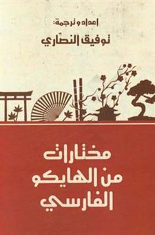 کتاب-مختارات-من-الهایکو-الفارسی