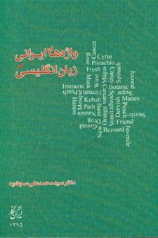 کتاب-واژه-های-ایرانی-در-زبان-انگلیسی-اثر-محمدعلی-سجادیه