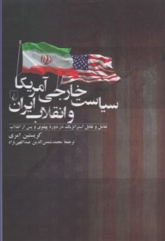 کتاب-سیاست-خارجی-آمریکا-و-انقلاب-ایران-تعامل-و-تقابل-استراتژیک-در-دوره-پهلوی-و-پس-از-انقلاب-اثر-کریستین-امری
