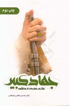 کتاب-جهاد-کبیر-اثر-محسن-مطلبی-جونقانی