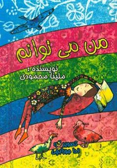 کتاب-من-می-توانم-اثر-ملینا-محمودی