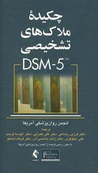 کتاب-چکیده-ملاکهای-تشخیصی-dsm-5