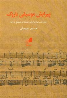 کتاب-پیرایش-موسیقی-باروک-علم-هنر-و-قوانین-اجرای-زینت-ها-در-موسیقی-باروک-اثر-حسین-سمیعیان