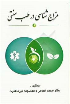 کتاب-مزاج-شناسی-در-طب-سنتی-اثر-محمد-اکرمی