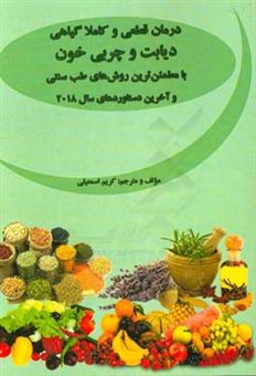 کتاب-درمان-قطعی-و-کاملا-گیاهی-دیابت-و-چربی-خون-با-مطمئن-ترین-روش-های-طب-سنتی-و-آخرین-دستاوردهای-سال-2018