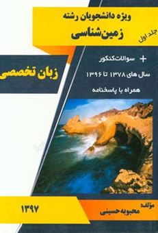 کتاب-زبان-تخصصی-ویژه-دانشجویان-رشته-زمین-شناسی-اثر-محبوبه-حسینی