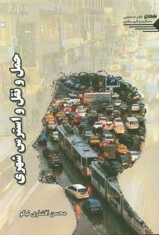 کتاب-حمل-و-نقل-و-استرس-شهری-اثر-محسن-افشاری-نیکو