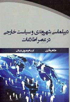 کتاب-دیپلماسی-شهروندی-و-سیاست-خارجی-در-عصر-اطلاعات-اثر-ابتسام-رضوی-دینانی