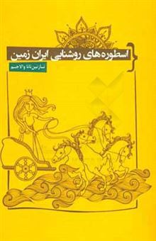 کتاب-اسطوره-های-روشنایی-ایران-زمین-اسطوره-های-باستانی-اثر-نازنین-والاجم
