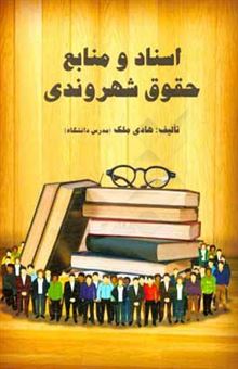 کتاب-اسناد-و-منابع-حقوق-شهروندی-اثر-هادی-ملک
