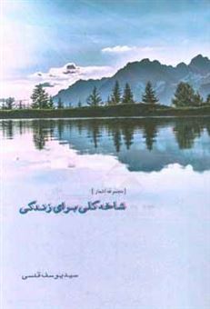 کتاب-شاخه-گلی-برای-زندگی