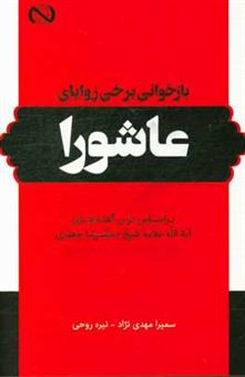 کتاب-بازخوانی-برخی-زوایای-عاشورا-بر-اساس-درس-گفتارهای-آیت-الله-علامه-شیخ-محمدرضا-جعفری