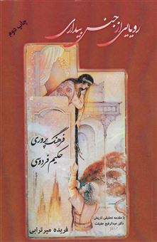 کتاب-فرهنگ-پروری-حکیم-فردوسی-اثر-فریده-سادات-میرترابی