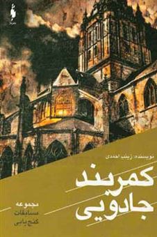 کتاب-کمربند-جادویی-اثر-زینب-احمدی