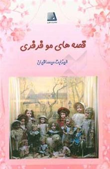 کتاب-قصه-های-موفرفری-اثر-رایموند-میساقیان