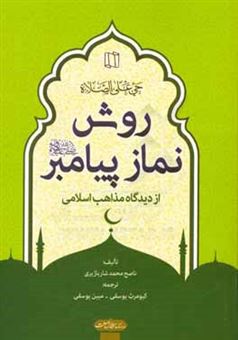 کتاب-روش-نماز-پیامبر-از-دیدگاه-مذاهب-اسلامی-اثر-ناصح-شارباژیری