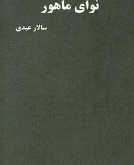 کتاب-نوای-ماهور-اثر-سالار-عبدی