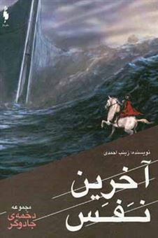 کتاب-ماجراهای-دخمه-جادوگر-4-آخرین-نفس-اثر-زینب-احمدی