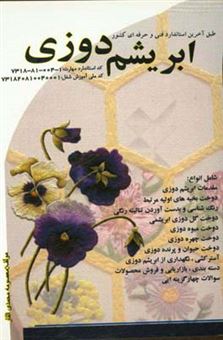 کتاب-ابریشم-دوزی-اثر-معصومه-محمدی-القار