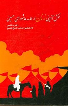 کتاب-نقش-آفرینی-زنان-در-حماسه-عاشورای-حسینی-اثر-زهره-شامی
