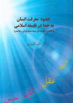 کتاب-حدود-معرفت-انسان-به-خدا-در-فلسفه-اسلامی-با-تاکید-بر-نظرات-ابن-سینا-شیخ-اشراق-و-ملاصدرا-اثر-گلتاب-بیابانی