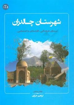 کتاب-سیمای-فرهنگی-اقتصادی-و-اجتماعی-شهرستان-چالدران-اثر-ابراهیم-خرازی