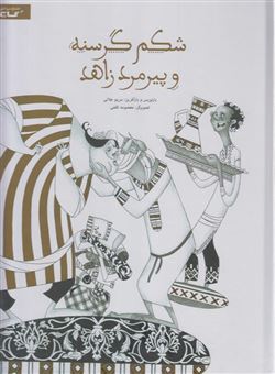 کتاب-شکم-گرسنه-و-پیرمرد-زاهد-اثر-مصلح-بن-عبدالله-سعدی