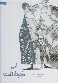 کتاب-امیر-کوتاه-قامت-اثر-مصلح-بن-عبدالله-سعدی