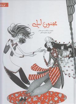 کتاب-مجنون-لیلی-اثر-مصلح-بن-عبدالله-سعدی
