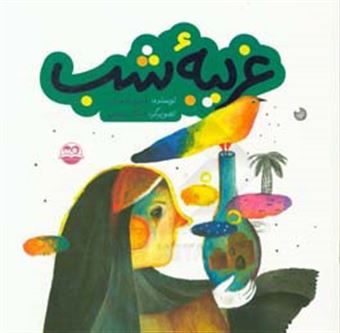 کتاب-غریبه-شب-اثر-حسن-احمدی