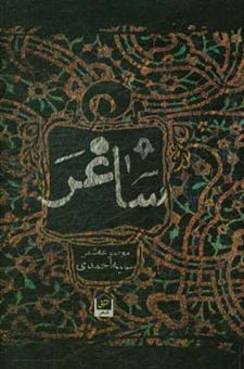 کتاب-ساغر-اثر-سمیه-احمدی