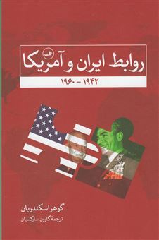 کتاب-روابط-ایران-و-آمریکا-1942-1960-اثر-گوهر-اسکندریان