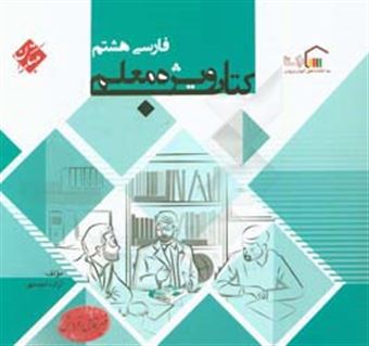 کتاب-کتاب-ویژه-معلم-فارسی-هشتم-اثر-آزاده-امیدمهر