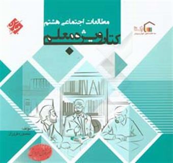 کتاب-کتاب-ویژه-معلم-مطالعات-اجتماعی-هشتم-اثر-منصوره-فروزان