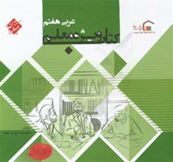 کتاب-کتاب-ویژه-معلم-عربی-هفتم-اثر-معصومه-مومن-عطار