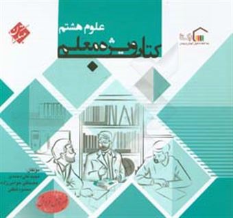 کتاب-کتاب-ویژه-معلم-علوم-هشتم-اثر-مجید-علی-محمدی