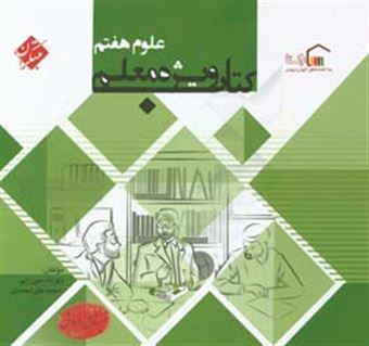 کتاب-کتاب-ویژه-معلم-علوم-هفتم-اثر-مجید-علی-محمدی