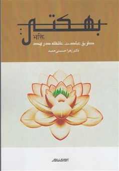 کتاب-بهکتی-طریق-عبادت-عاشقانه-در-هند-اثر-زهرا-حسینی-حمید