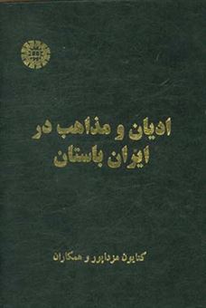 کتاب-ادیان-و-مذاهب-در-ایران-باستان-اثر-کتایون-مزداپور
