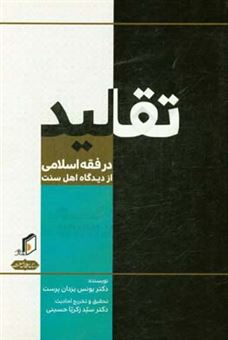 کتاب-تقلید-در-فقه-اسلامی-اثر-یونس-یزدان-پرست