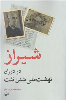 کتاب-شیراز-در-دوران-نهضت-ملی-شدن-نفت-اثر-محمدمهدی-مرادی-خلج
