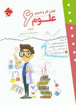 کتاب-کتاب-کار-و-تمرین-علوم-ششم-اثر-مجید-علی-محمدی