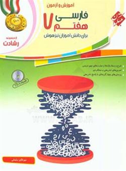 کتاب-فارسی-هفتم-برای-دانش-آموزان-تیزهوش-اثر-مهرانگیز-سلمانی