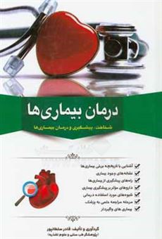 کتاب-درمان-بیماری-ها-اثر-قادر-سلطانپور